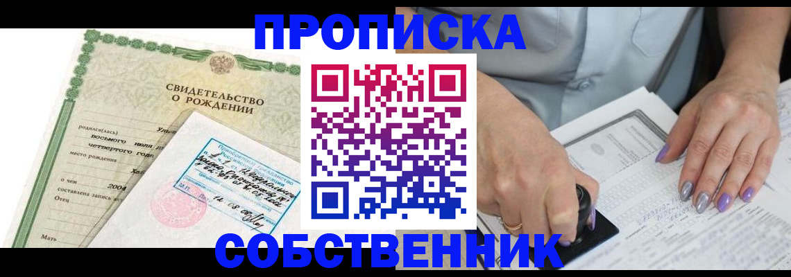 прописка от собственника в Находке